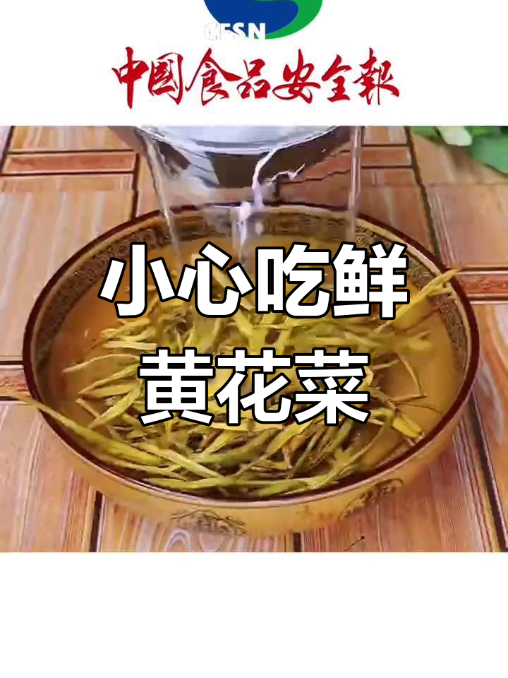 鲜黄花菜食用风险大,需谨慎