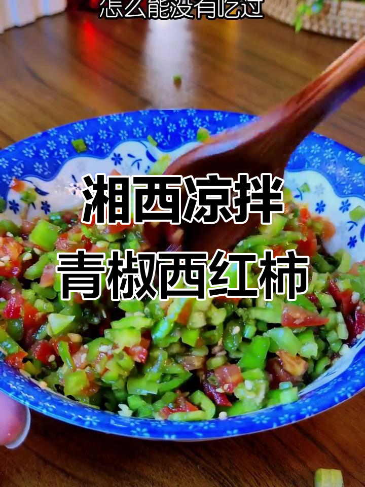 湘西风味凉拌青椒西红柿，简单又下饭