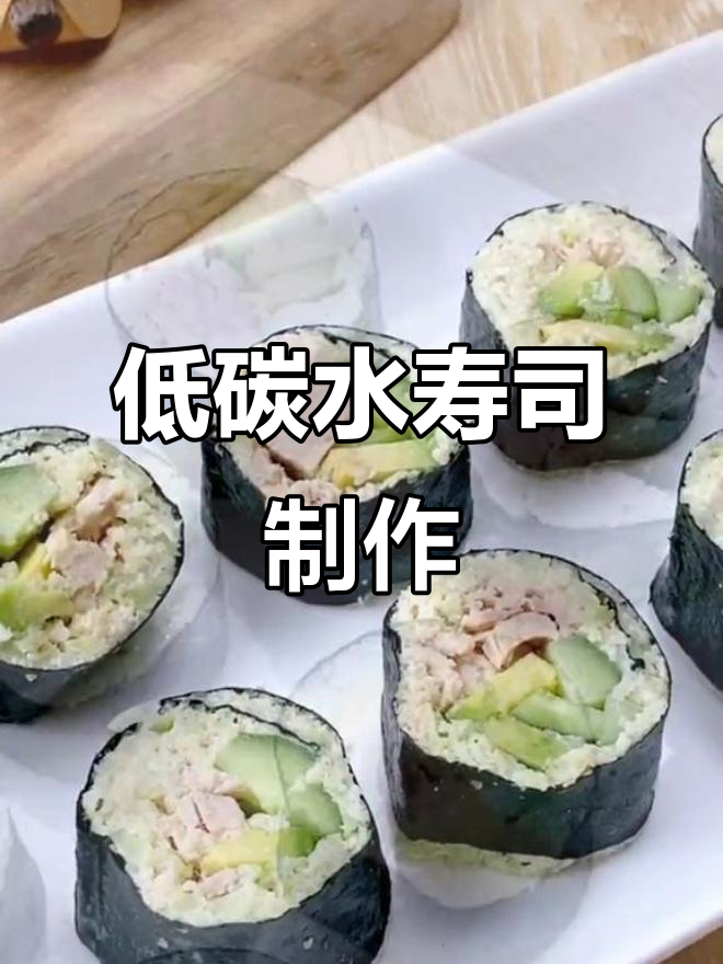 低碳水寿司新做法,花菜、奶酪与金枪鱼的完美搭配