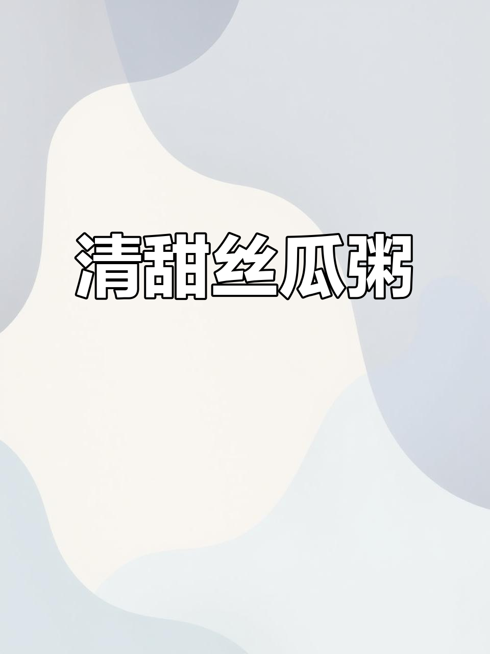 夏季孩子易出汗,丝瓜粥清爽开胃,吃两口就能停不下来!