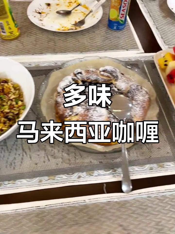 马来西亚咖喱大揭秘:多种独特风味,你尝过吗?