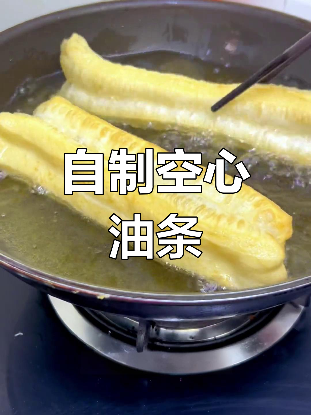 轻松自制香酥大油条,空心脆爽做法简单