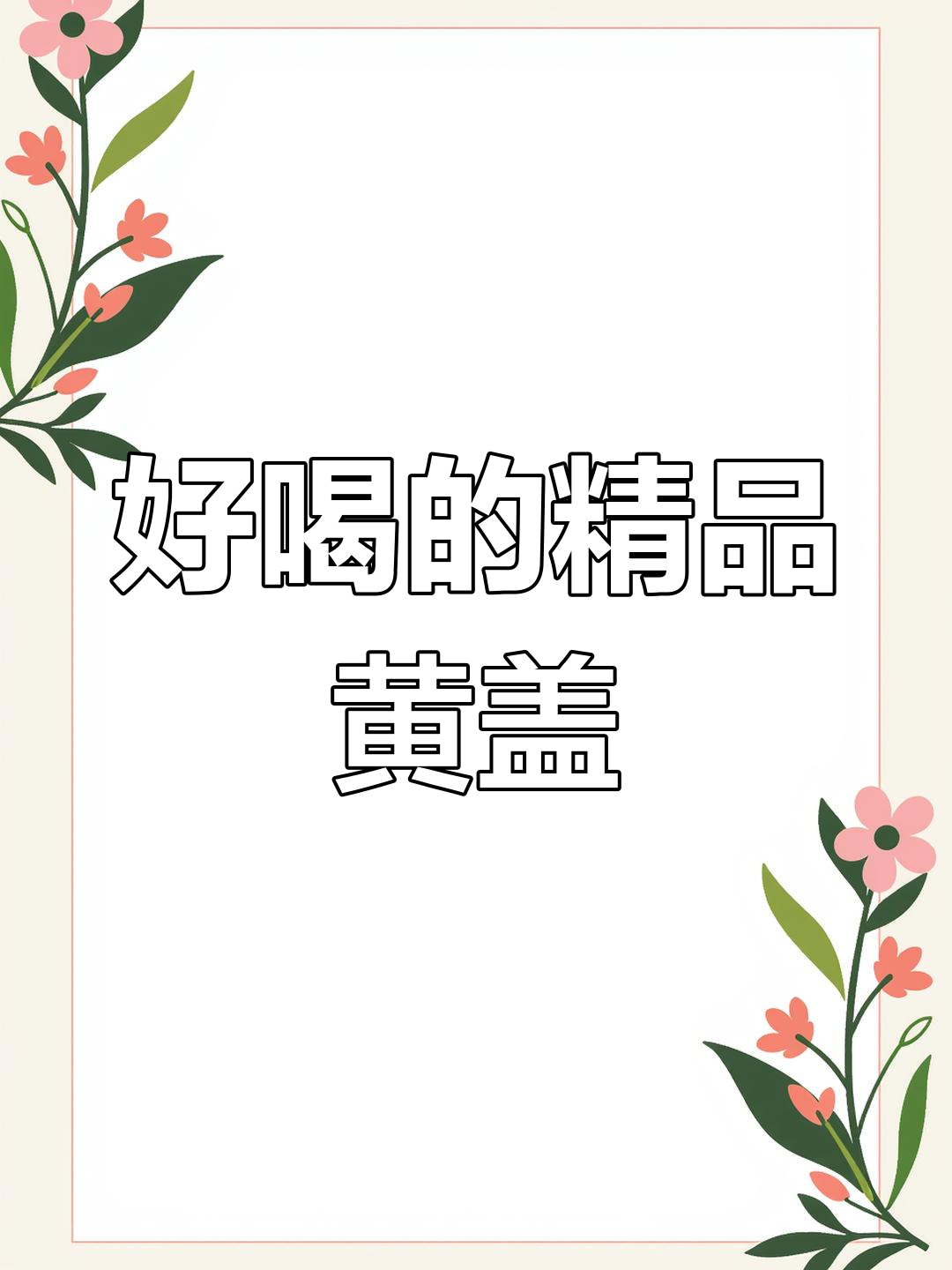 54度鸭溪窖,粮食香气十足