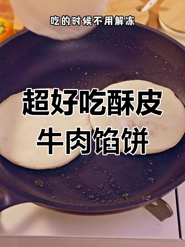 酥皮牛肉馅饼,家庭必备美味早餐!
