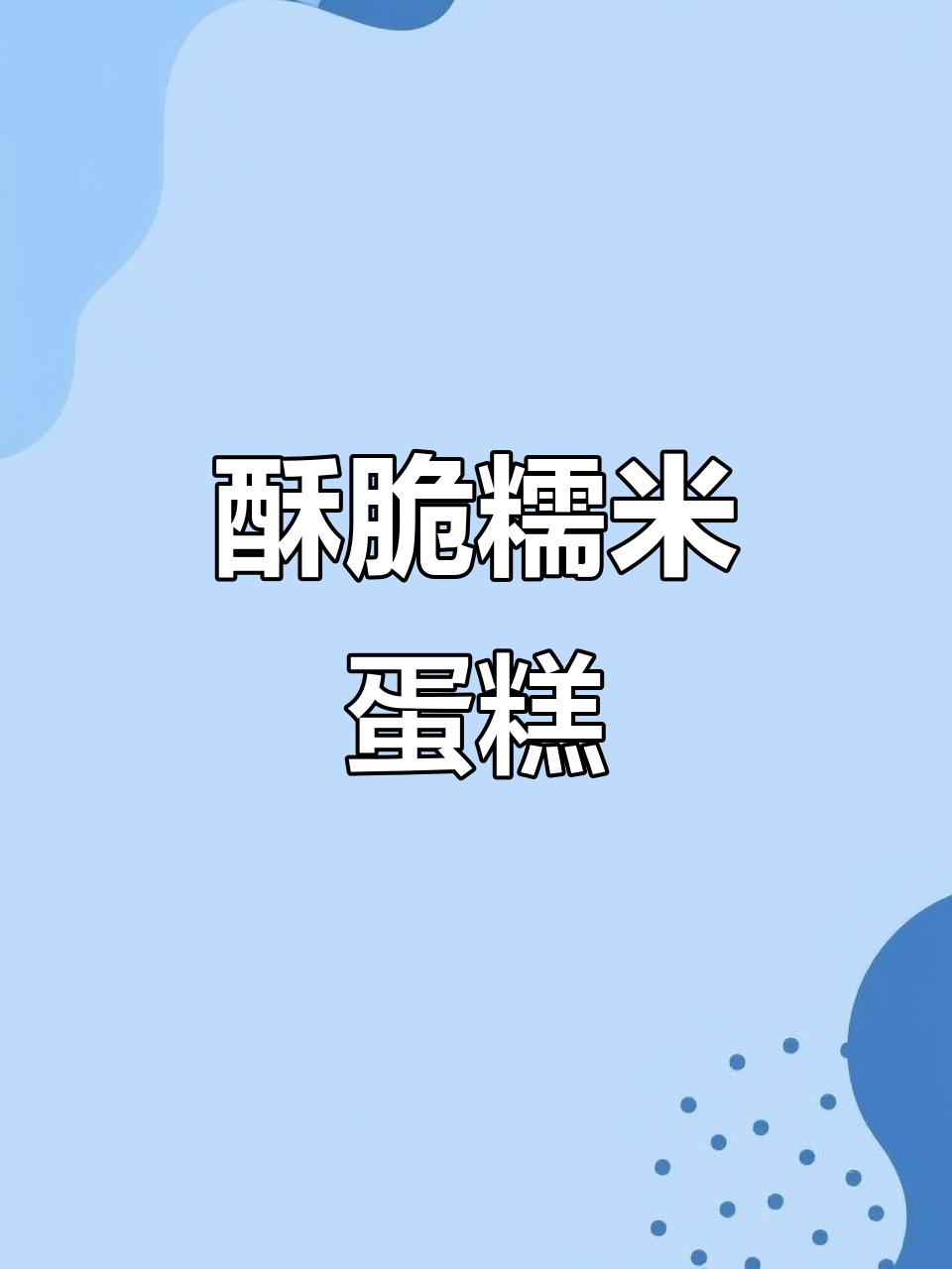 一口爱上!外脆内糯的糯米蛋糕,做法超简单