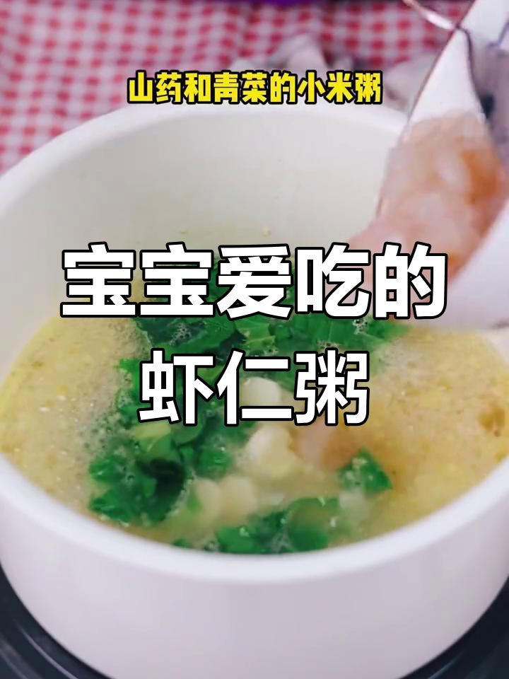 鲜美虾仁粥,简单又营养,宝宝最爱!