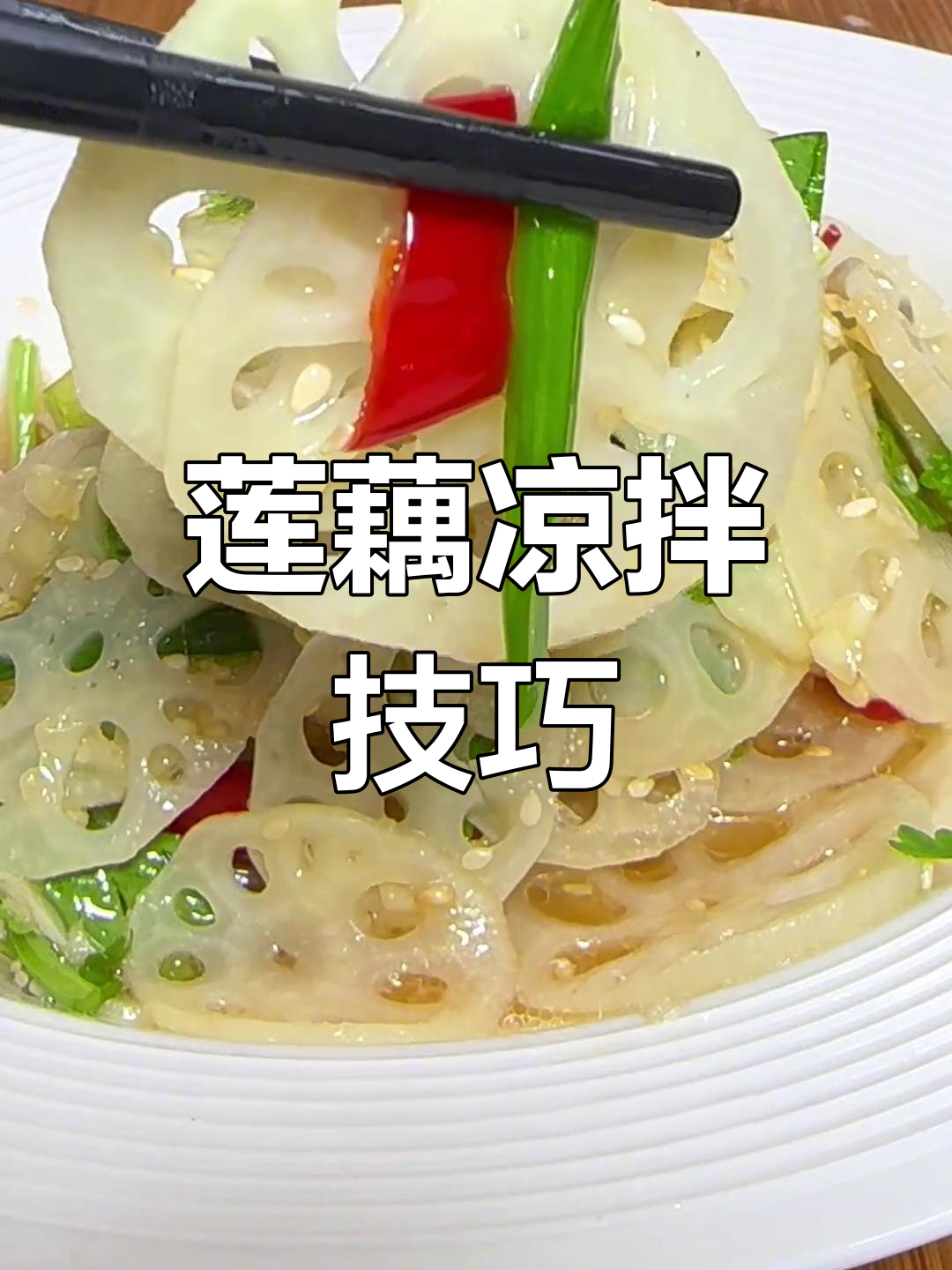夏季莲藕凉拌秘诀,白嫩口感轻松做!
