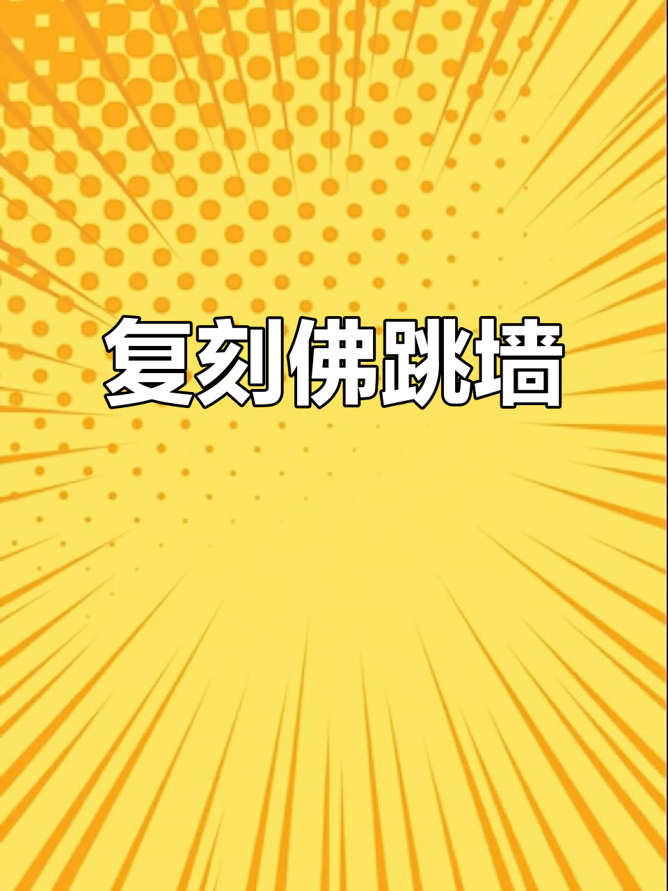 复刻佛跳墙，18种食材熬制出天下第一菜
