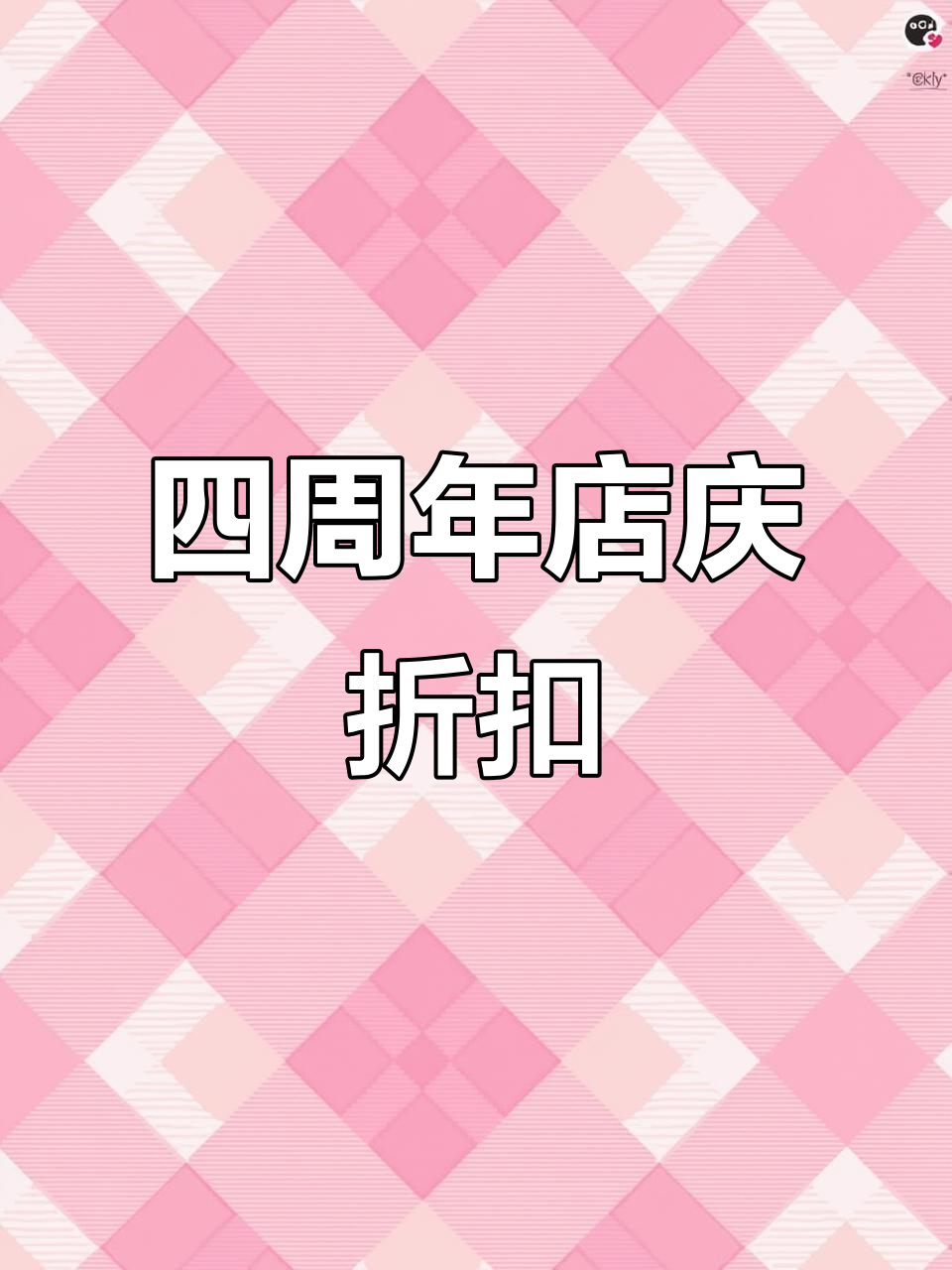 酒拾烤肉四周年庆典，全场菜品6.8折优惠！
