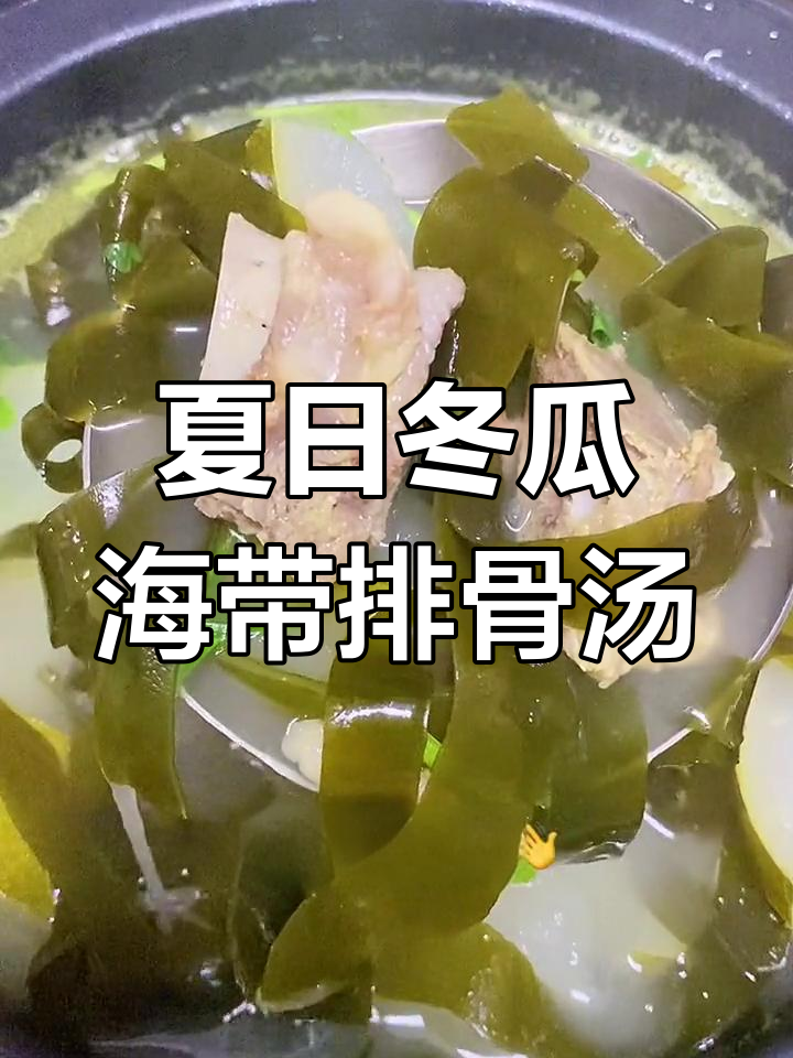 夏季必备!冬瓜海带排骨汤,营养满满,家人都爱喝