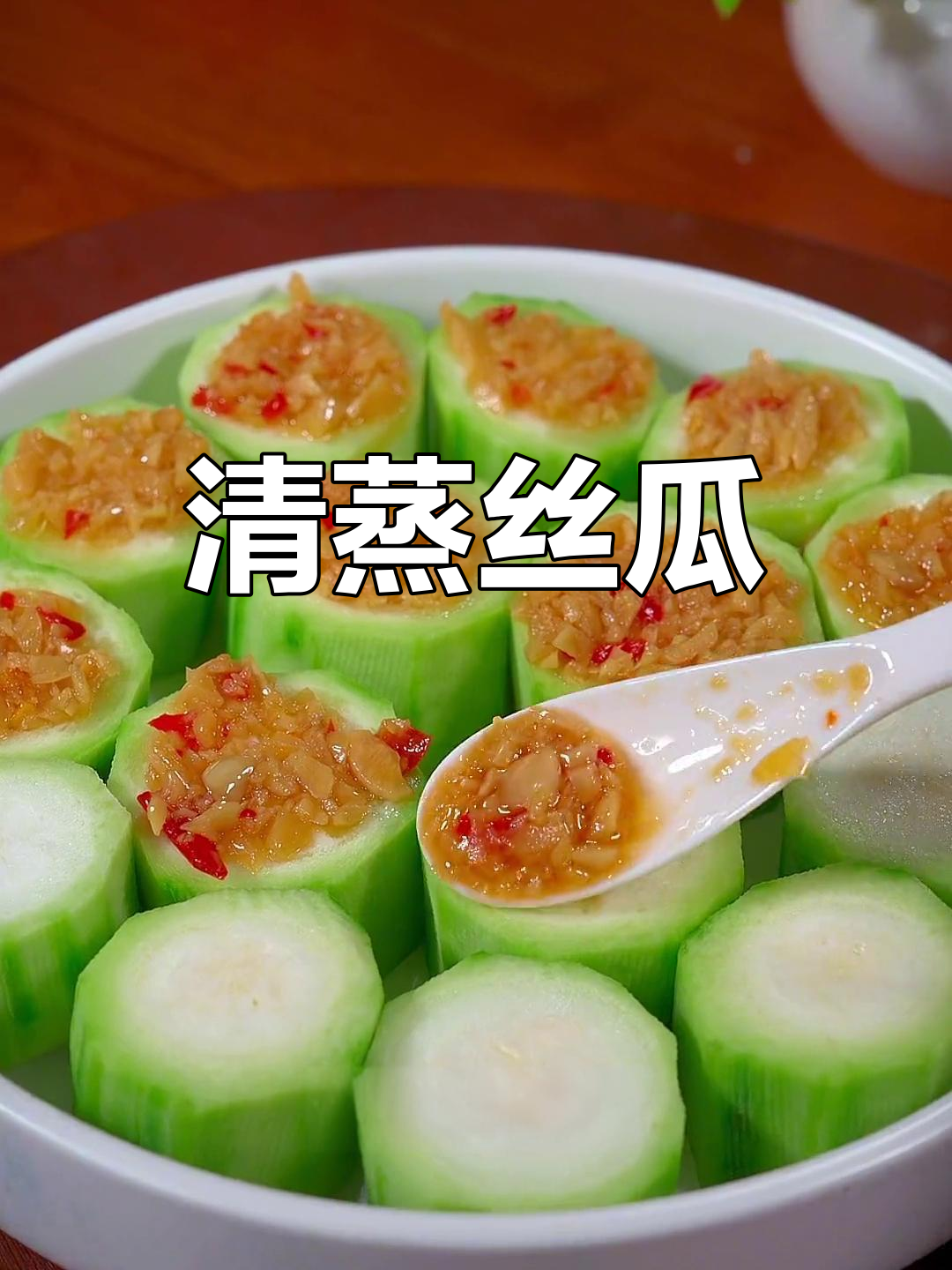 蒜蓉蒸丝瓜,清爽鲜甜超简单