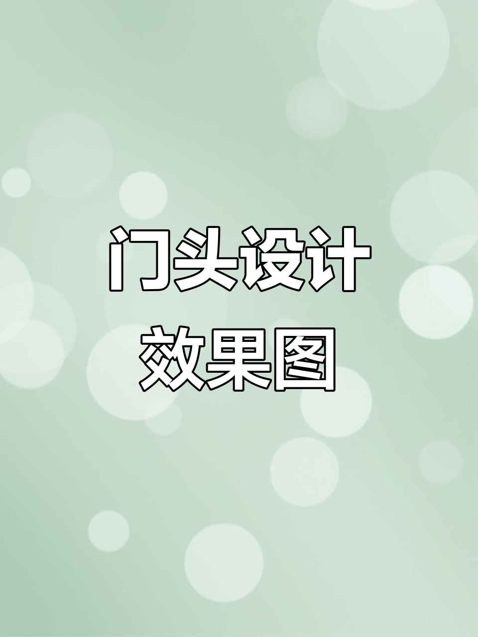 女装店门头设计大揭秘,效果图来啦!