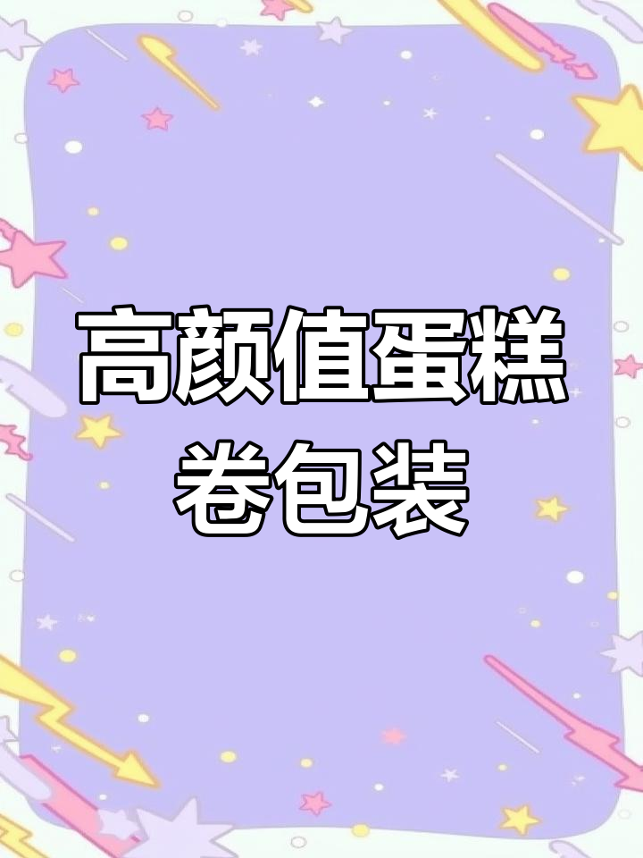 蛋糕卷包装袋+围边,颜值超高!送人自用两相宜