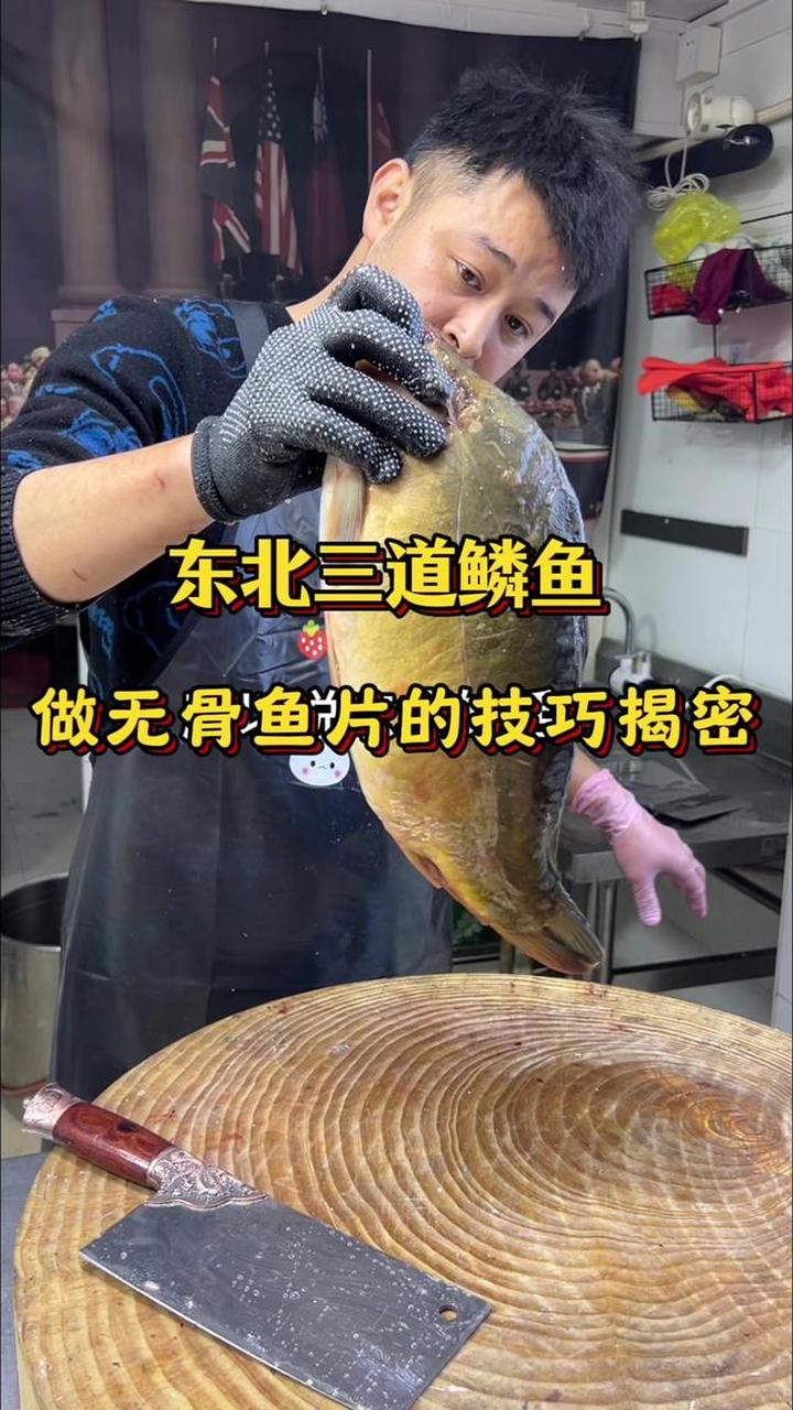 第一次处理东北三道鳞鱼，看看效果会不会翻车