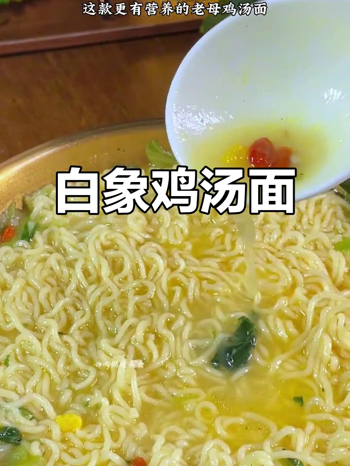 白象老母鸡汤面,六小时熬汤,劲道面条搭配鲜美高汤
