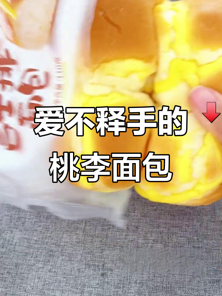 每一款桃李面包都让人无法抗拒,早餐必备!