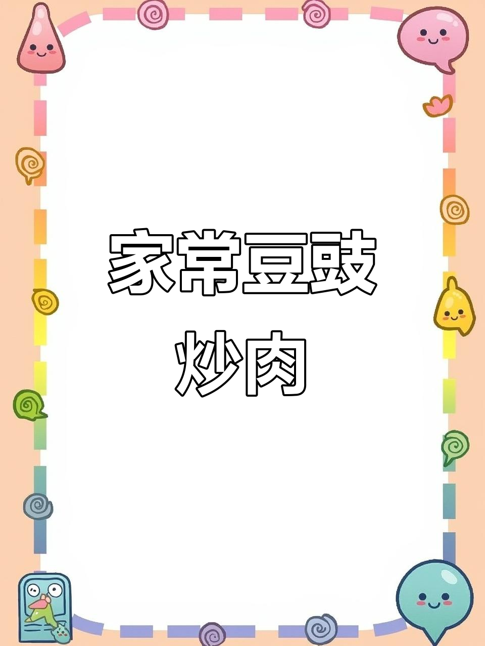 豆豉炒肉,家常下饭新做法