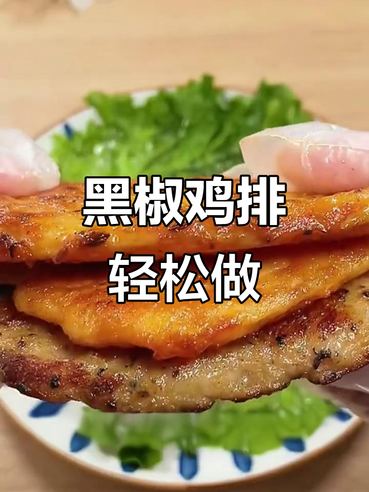 轻松做黑椒鸡排,鲜嫩多汁又简单