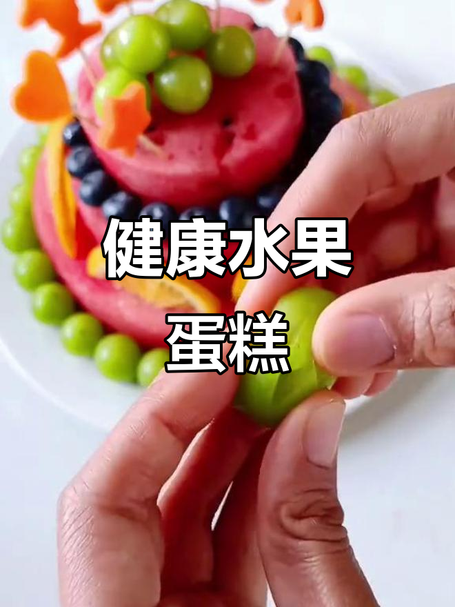 水果蛋糕，健康又美味，生日必备，孩子最爱！