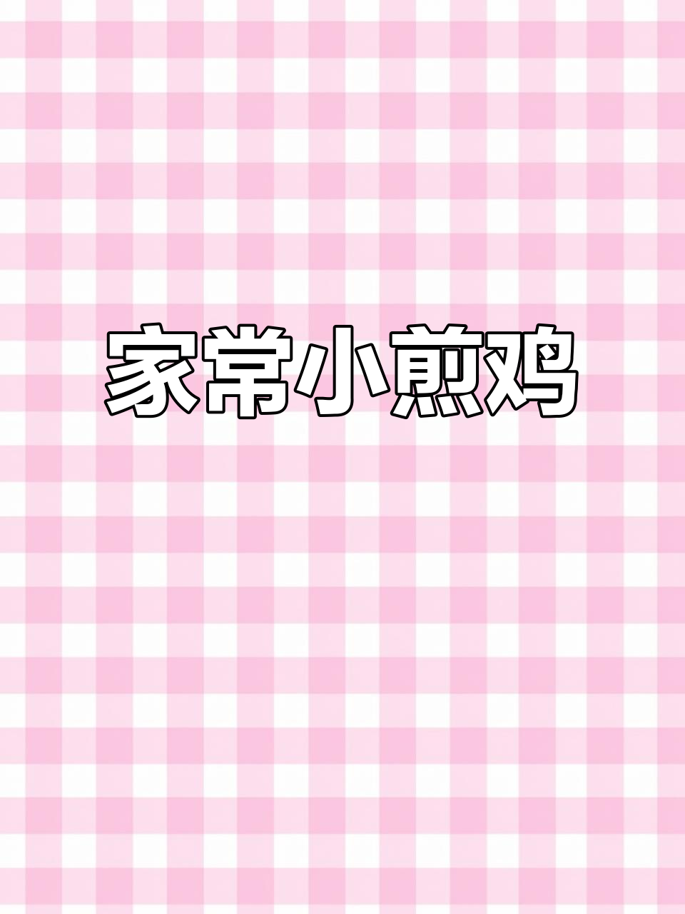 自贡小煎鸡,家常美味不容错过