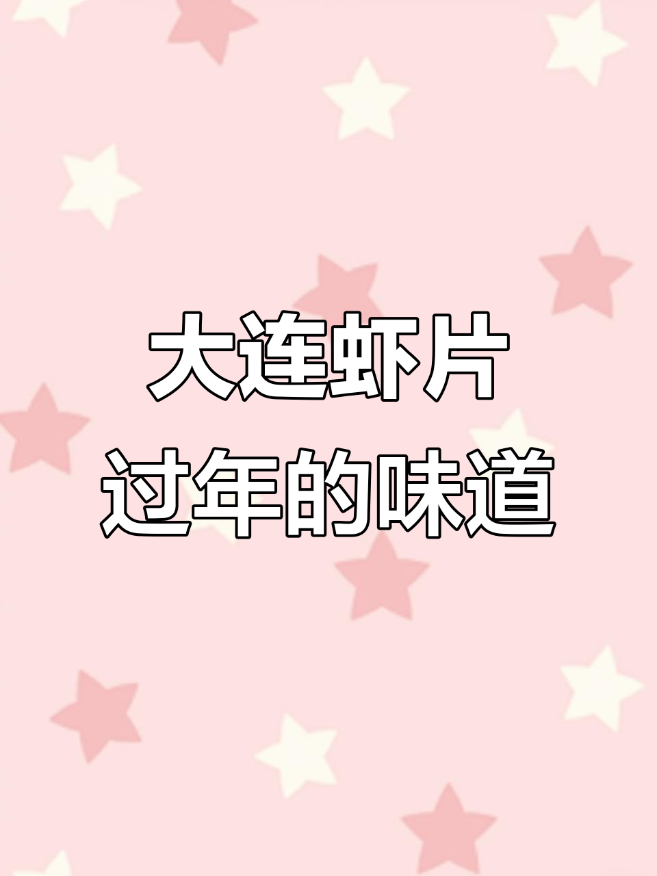 过年必备大连虾片,简单炸出满满年味