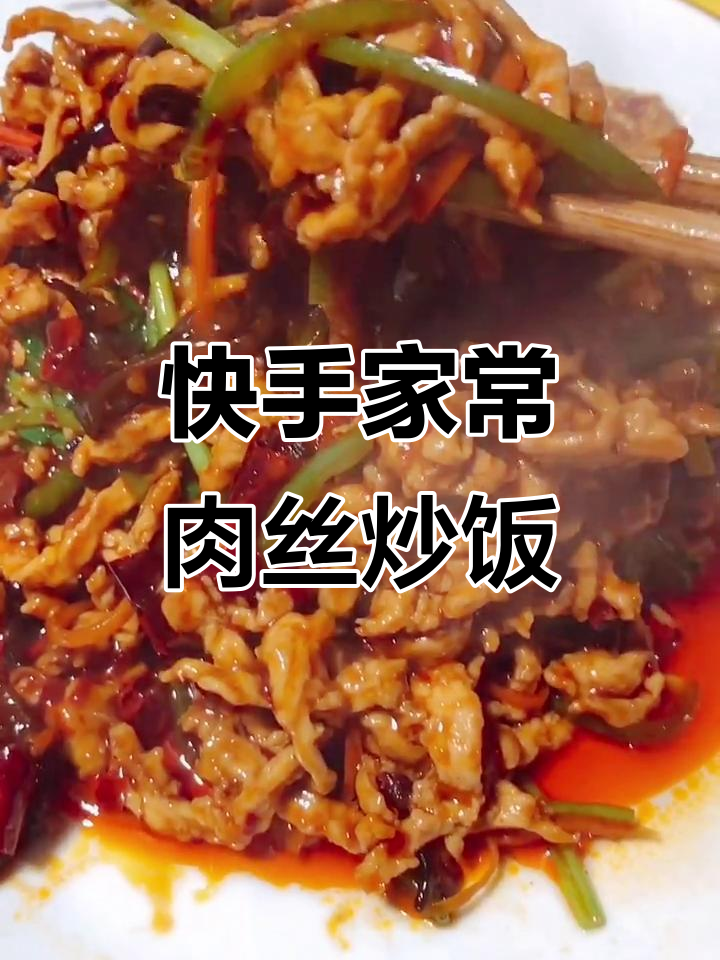 家常快手菜,猪瘦肉搭配胡萝卜、木耳炒出美味