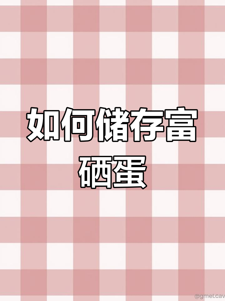 近50天鸡蛋无散黄,如何保存?