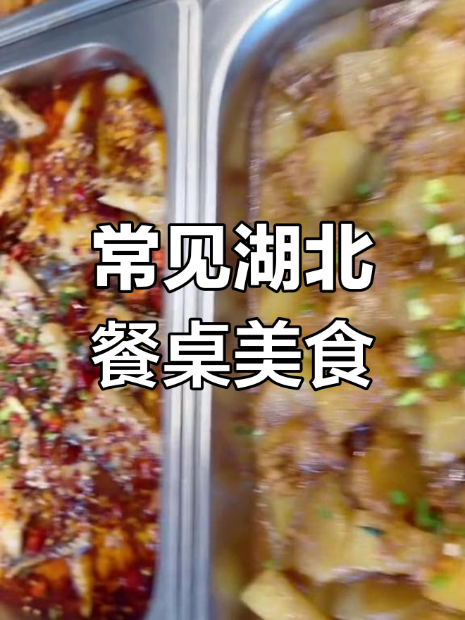 湖北家常菜推荐:经典美味大集合