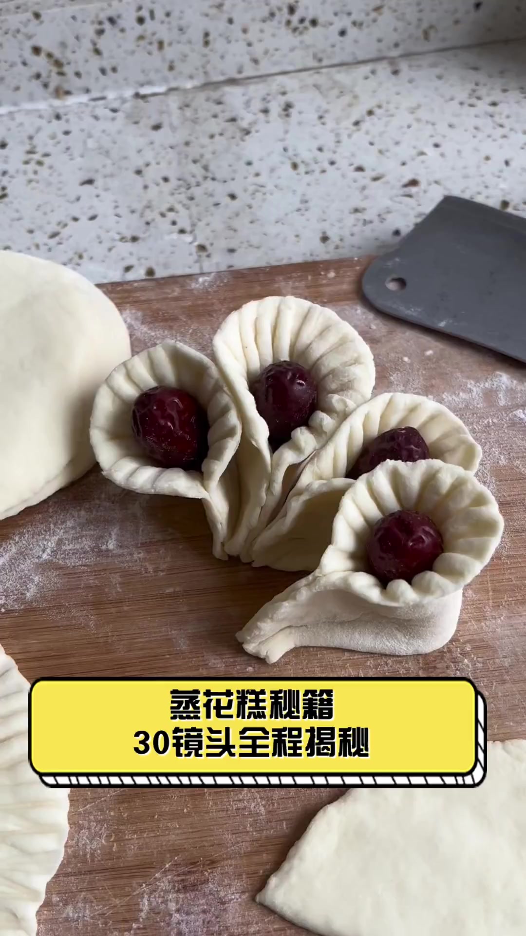 蒸花糕秘籍,30镜头全程揭秘