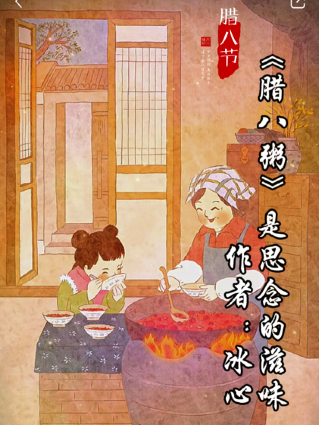 《腊八粥》节选 冰心