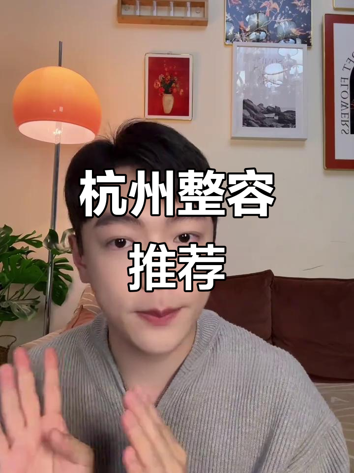 杭州整形哪里好?这些医院值得考虑,避开常见陷阱!