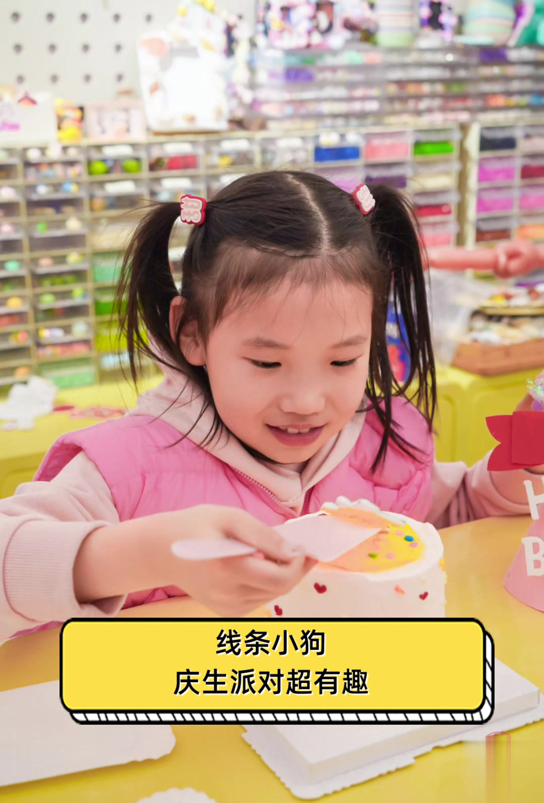 线条小狗,庆生派对超有趣