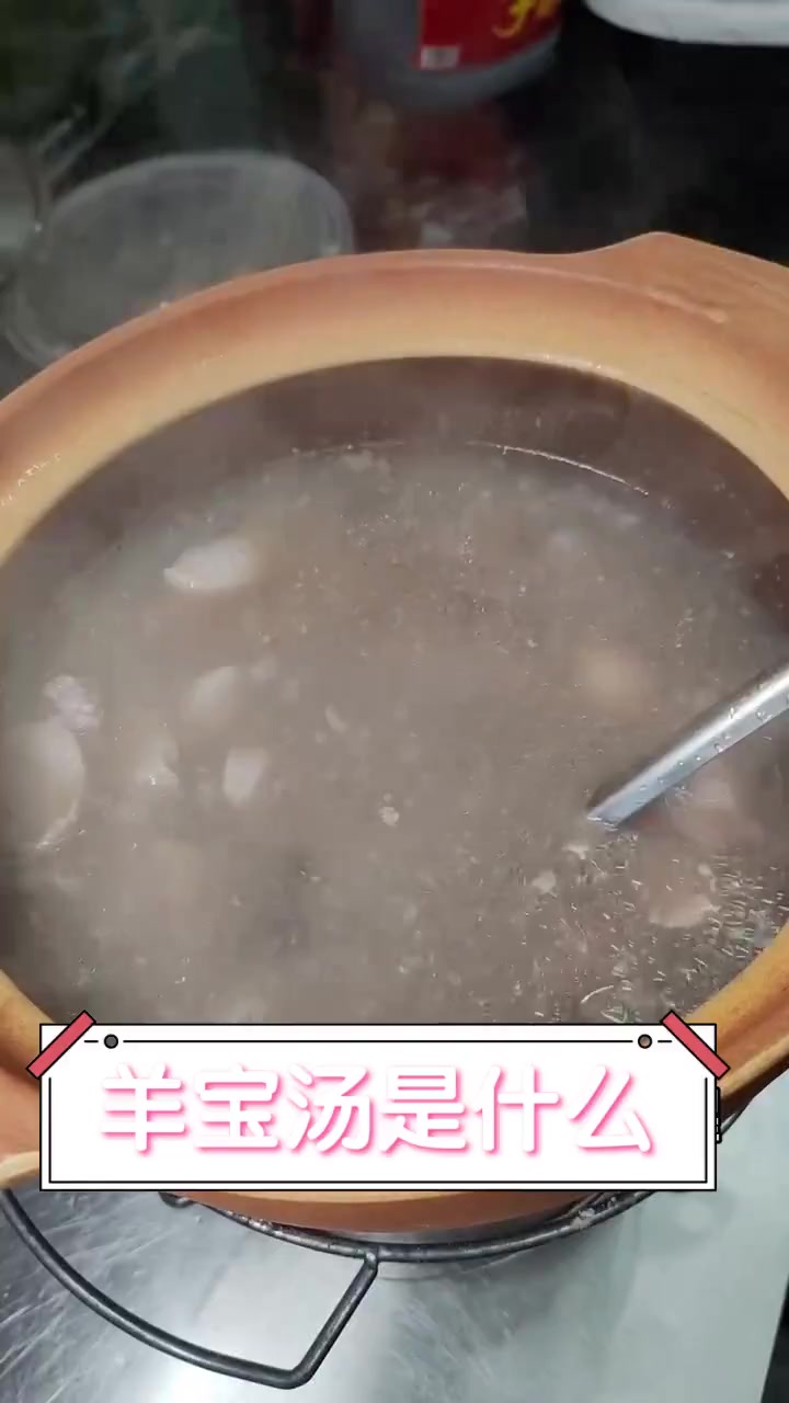 羊宝汤是什么