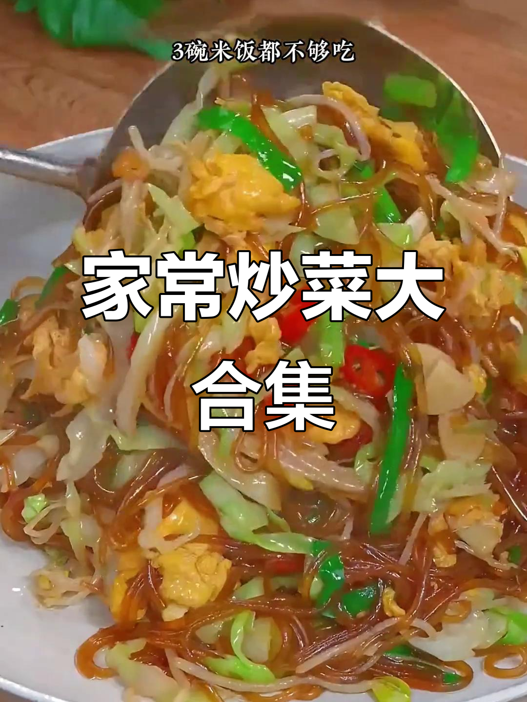 15道家常炒菜，最后一款绝了！米饭不够吃