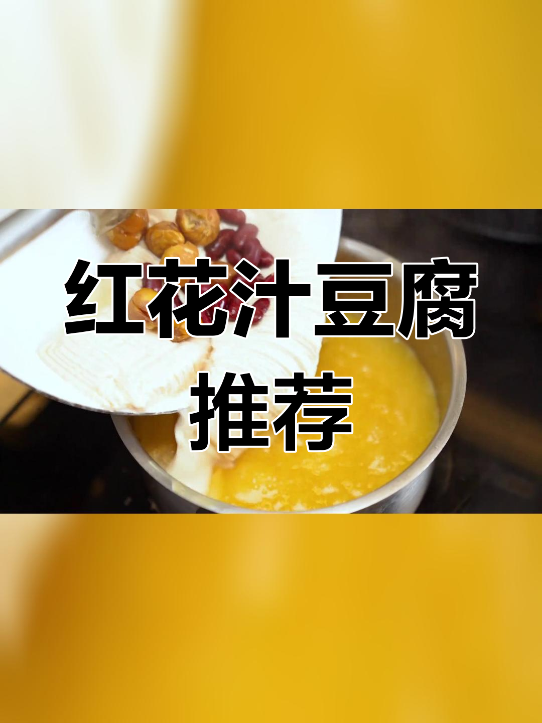 小大董年夜饭必试新菜,红花汁豆腐让你惊艳
