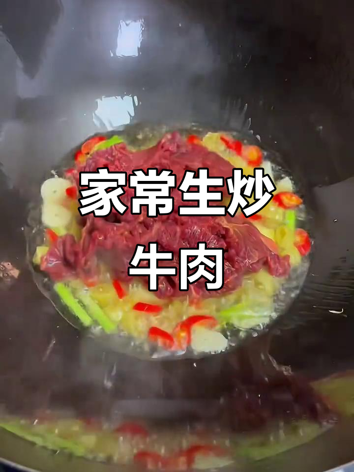 牛肉炒得嫩滑又入味，家常下饭新做法