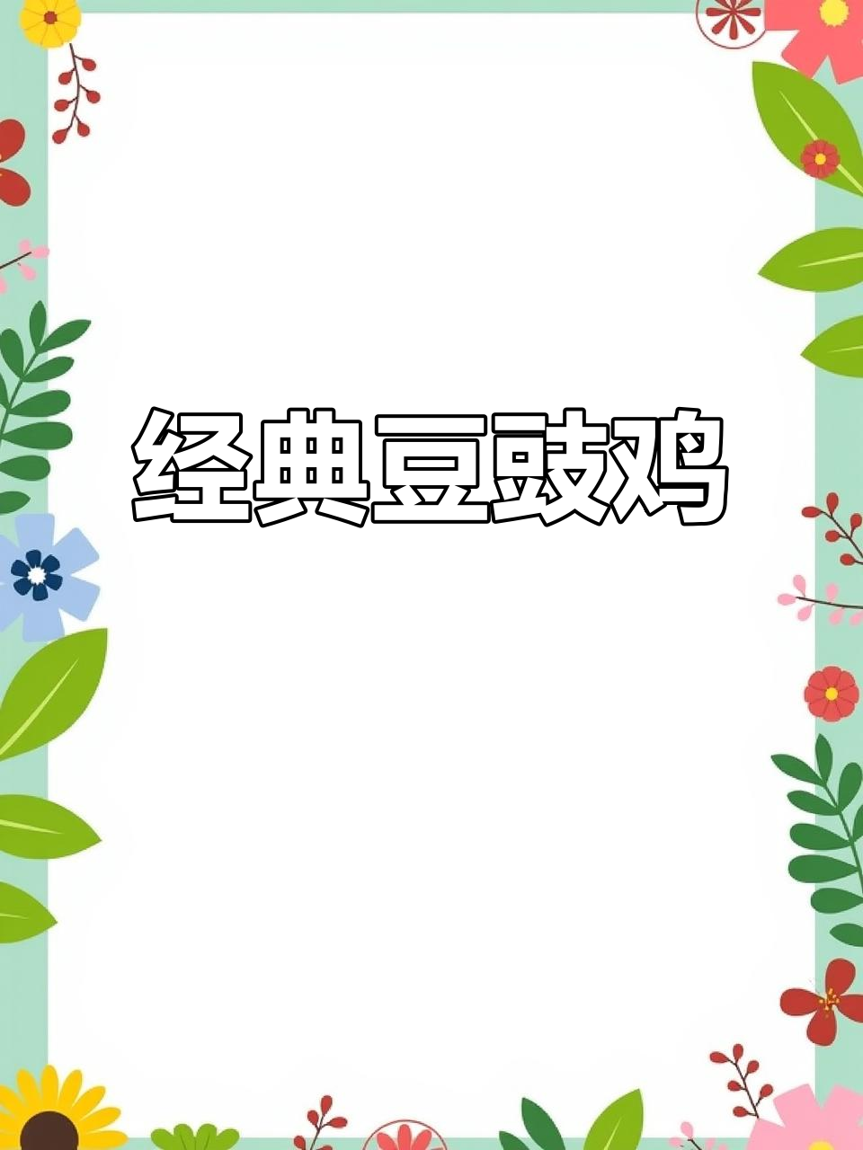 招牌豆豉鸡,味道一绝!