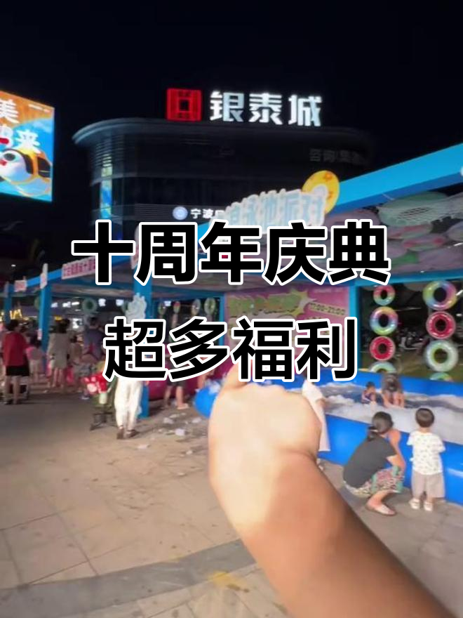 北仑银泰10周年庆典,企鹅打卡、大蛋糕免费吃!