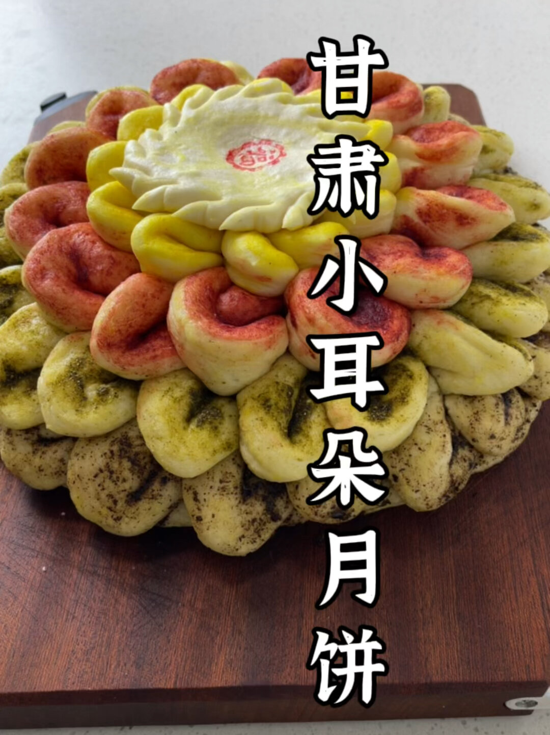 甘肃小耳朵月饼