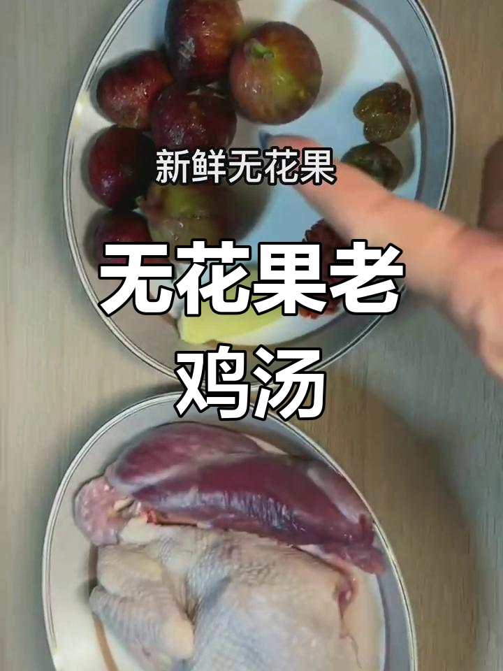 老鸡猪展肉与无花果汤,美味又解渴