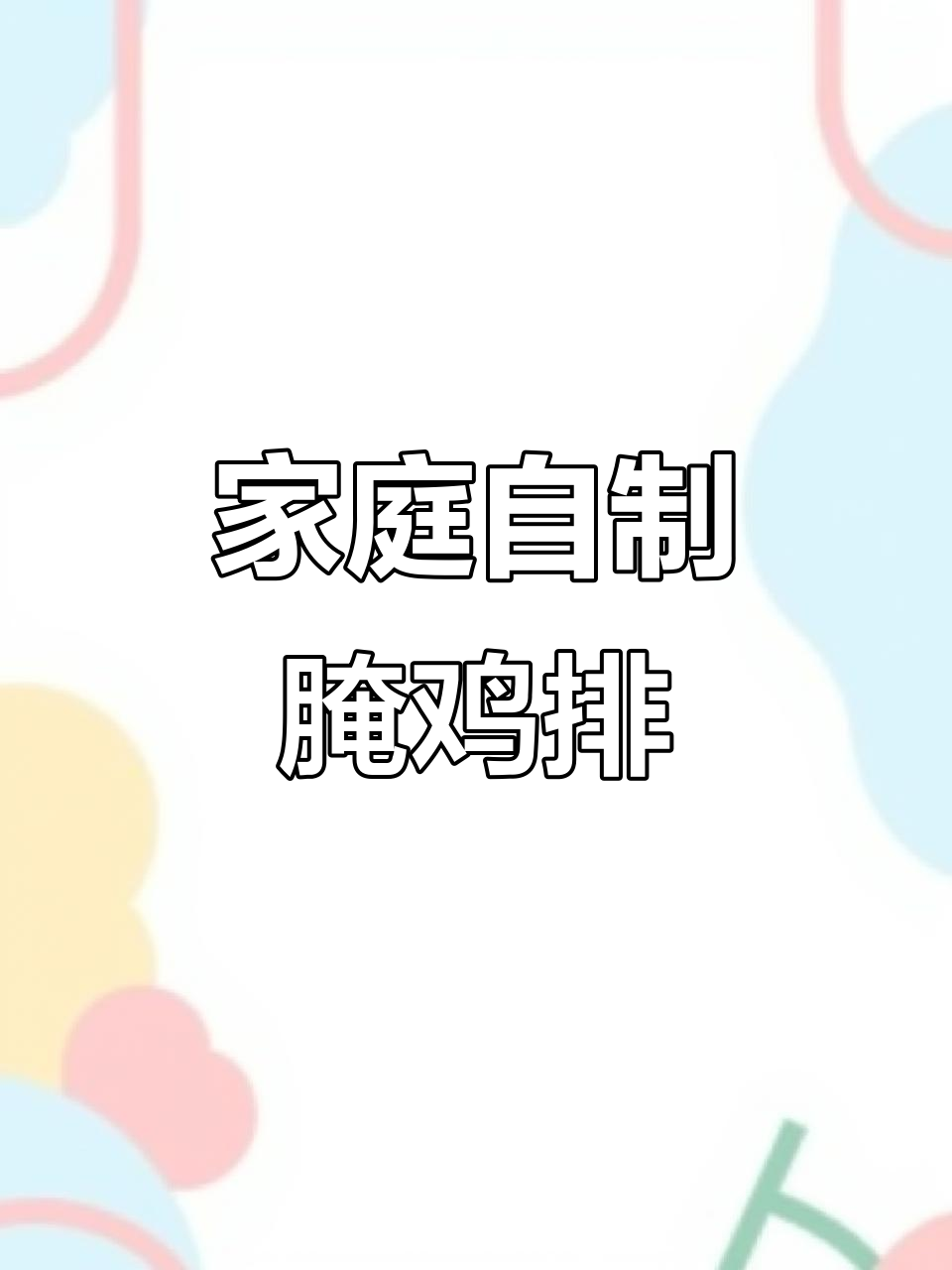 在家轻松腌制鸡排,做法超简单!