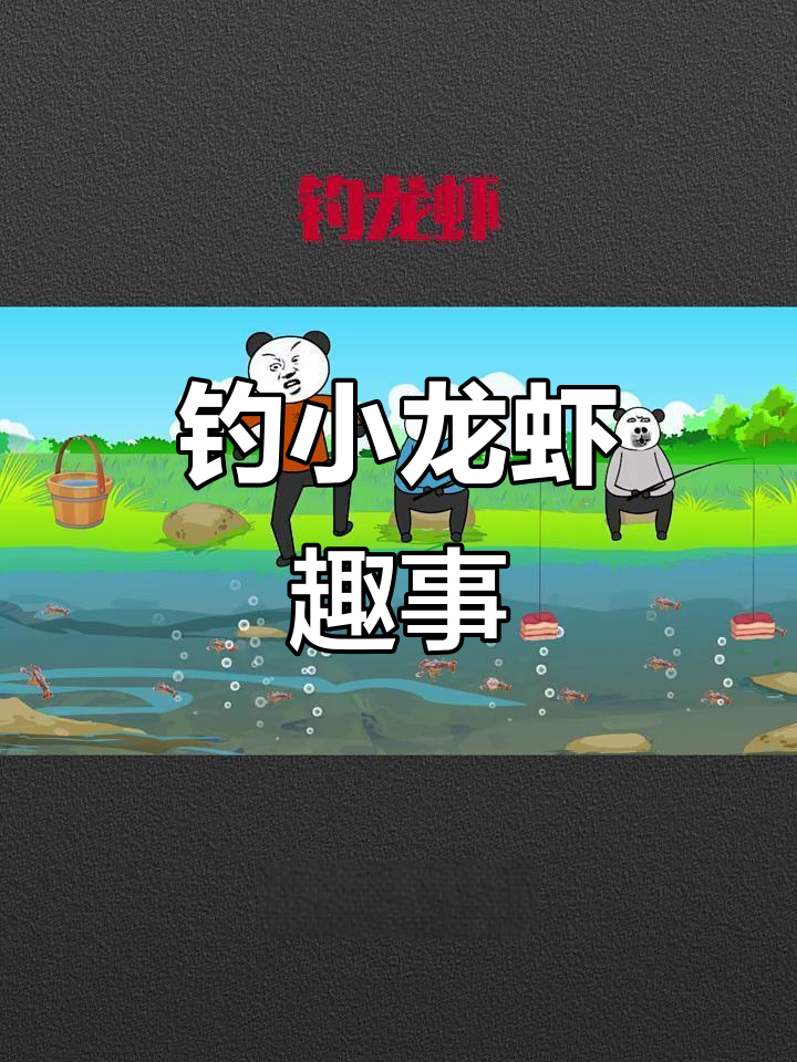 小时候钓龙虾的奇葩经历,竟然用猪肉当诱饵!