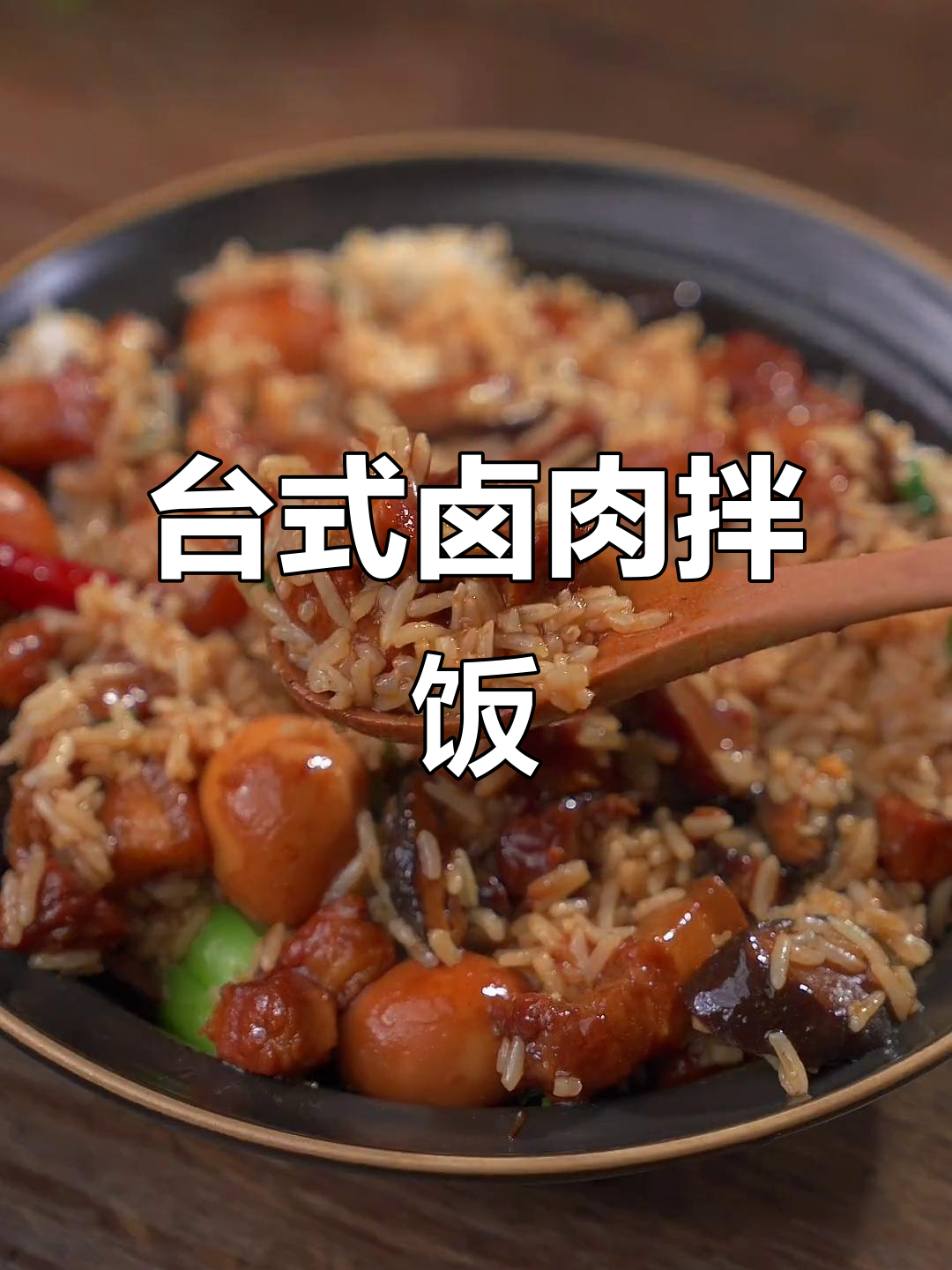零失败台式卤肉饭,孩子一天能吃三顿!