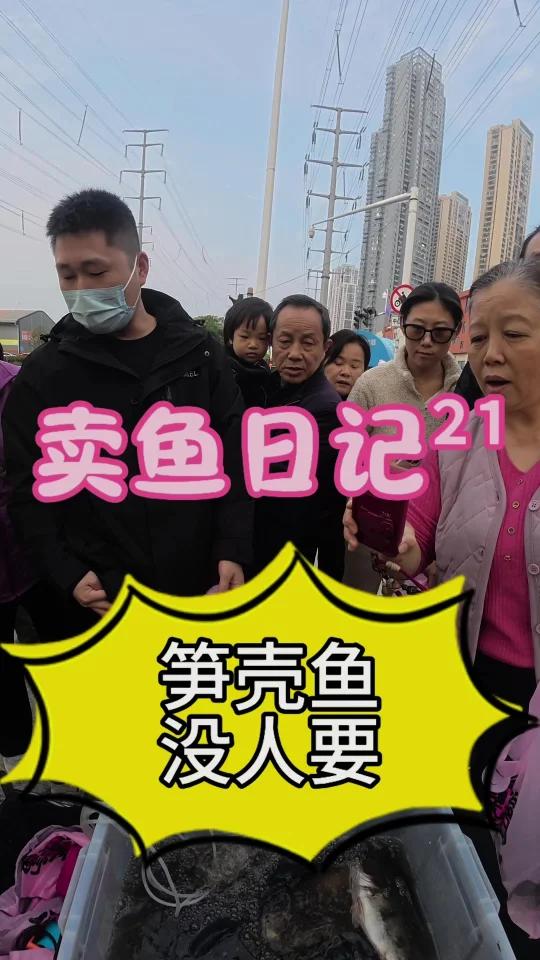 你敢信，平时3分钟抢完不够卖的笋壳鱼，今天居然没卖完！我的摆摊日记