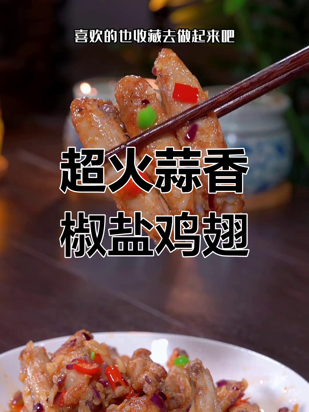 蒜香椒盐鸡翅,外酥里嫩,做法超简单