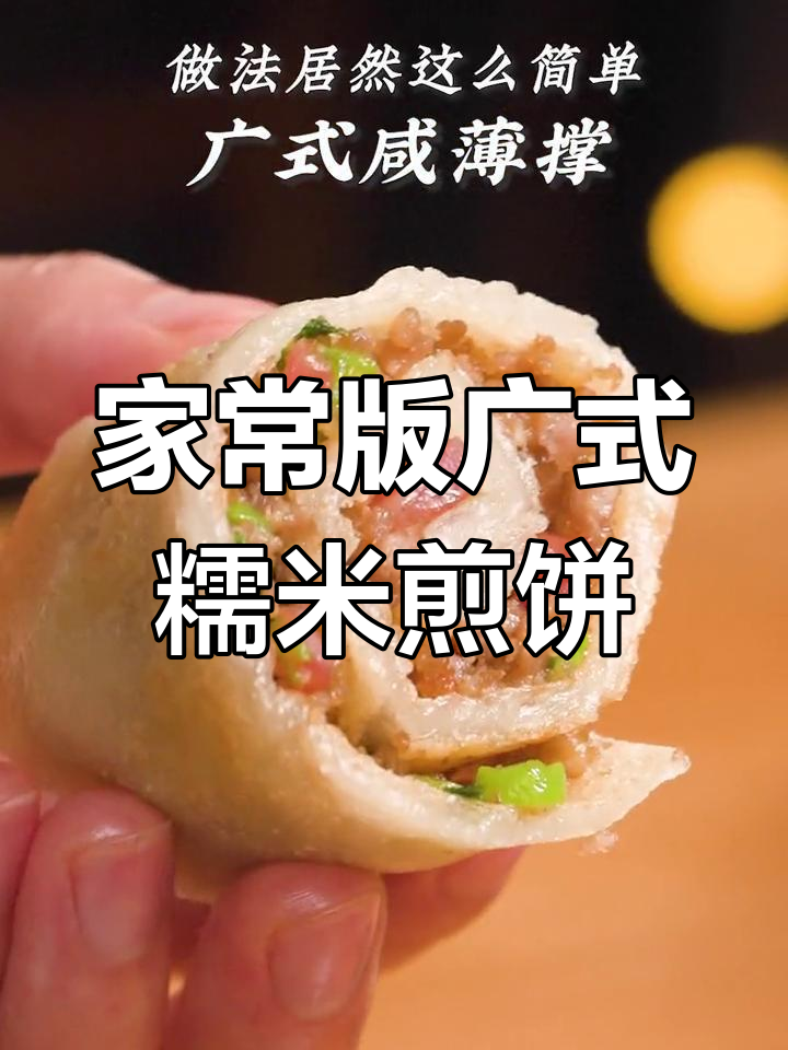 广东茶楼必试的糯叽叽煎饼,做法超简单