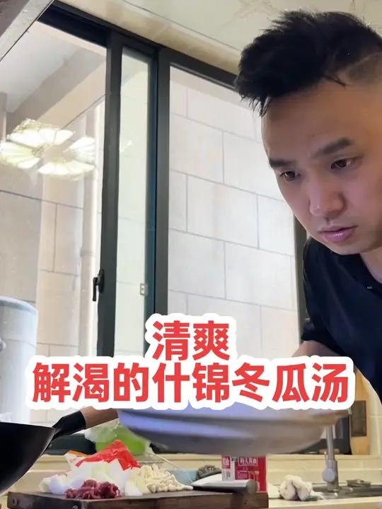 夏季的三伏天来上一碗清爽解渴的什锦冬瓜汤,是你不错的选择。家里的饭菜最能暖人心 美食 大厨
