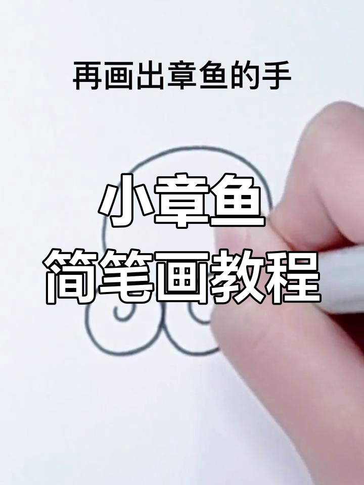 轻松画出可爱小章鱼,步骤简单又有趣