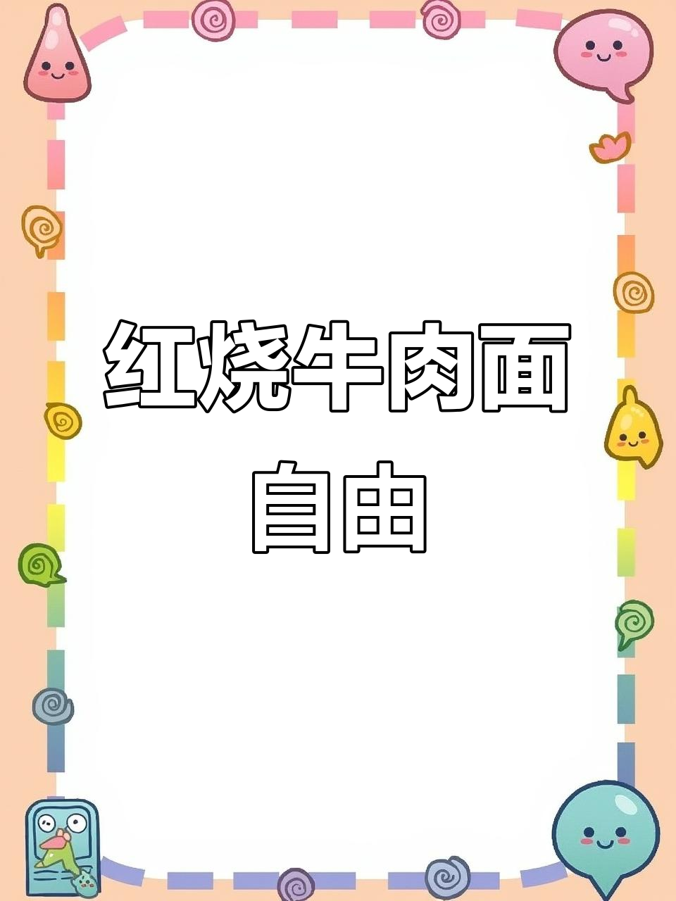 轻松做出超美味红烧牛肉面，肉量十足，香气扑鼻