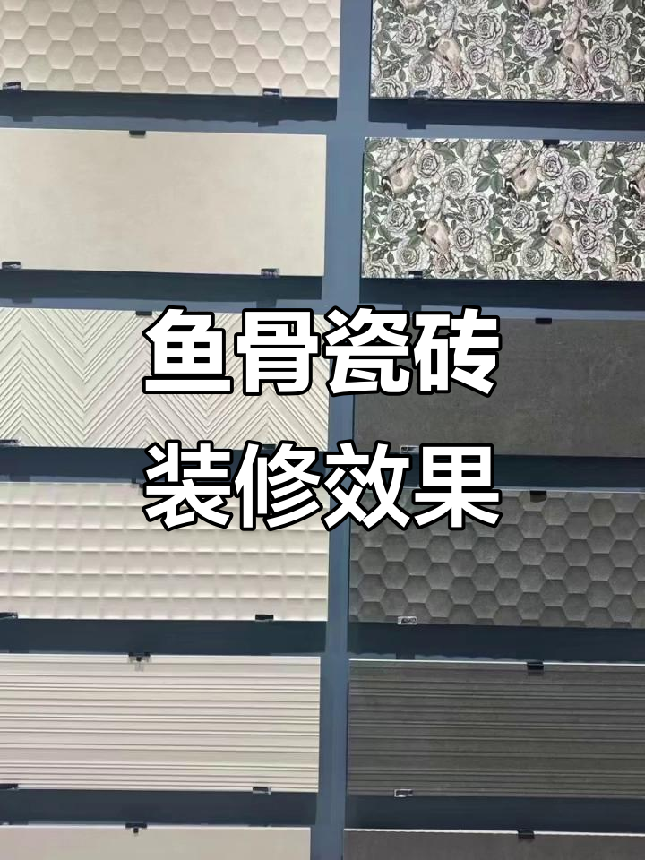 300x800鱼骨瓷砖打造独特卫生间风格,拉槽设计更显时尚